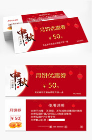 中秋月饼券