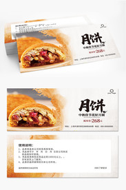 中秋月饼券