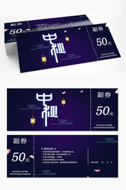 中秋月饼券