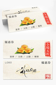 中秋月饼券