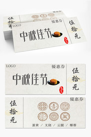 中秋月饼券