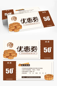 中秋月饼券
