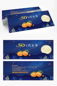 中秋月饼券