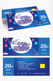 中秋月饼券
