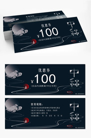 中秋月饼券