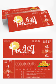 中秋月饼券