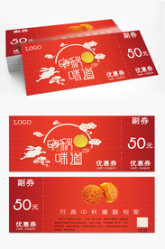 中秋月饼券