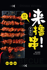 来撸串美食活动促销宣传海报