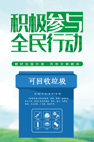 垃圾分类社会公益宣传活动海报