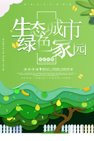 生态城市公益宣传活动海报