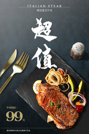 超值牛排美食活动宣传海报