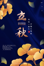 立秋传统节日活动促销宣传海报