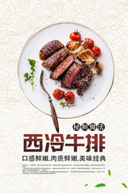 西冷牛排美食食材活动海报素材