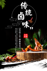 传统卤味美食食材活动宣传海报