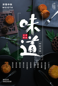 中秋月饼美食食材活动宣传海报