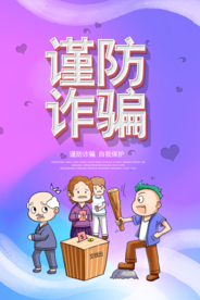 谨防诈骗社会公益活动宣传海报