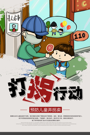 打拐行动社会公益活动宣传海报