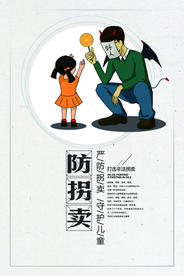 防拐卖社会公益活动宣传海报