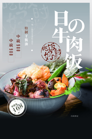 日式牛肉饭美食促销活动宣传海报