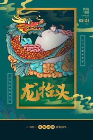 龙抬头传统节日活动宣传海报