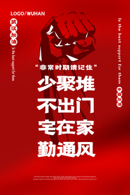 疫情安全社会公益活动宣传海报