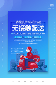 外卖配送社会公益活动宣传海报