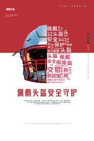 佩戴头盔社会公益活动宣传海报