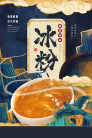 冰粉美食国风活动宣传海报