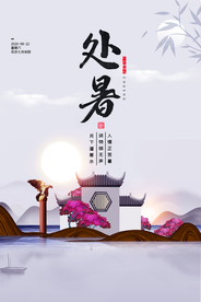 处暑节日传统活动促销宣传海报