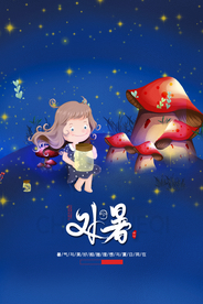 处暑传统节日活动宣传海报