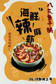 海鲜麻辣虾美食活动促销宣传海报