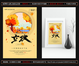 立秋海报