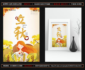 立秋海报