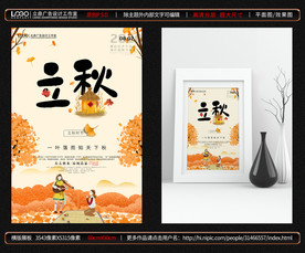 立秋海报