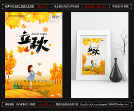 立秋海报