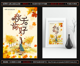 立秋海报
