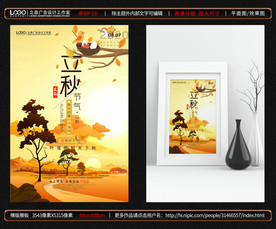 立秋海报