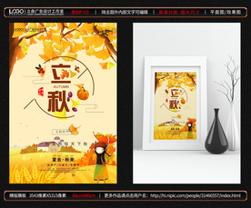 立秋海报