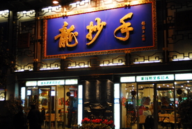 龙抄手