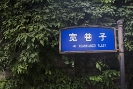 宽巷子