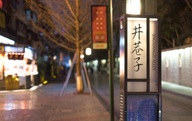 井巷子