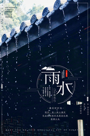 雨水节气海报