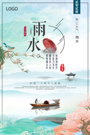 文艺清新中国风雨水节气海报