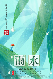 小清新插画雨水主题海报