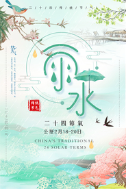 创意雨水海报