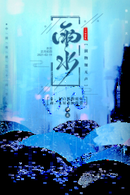 创意雨水海报