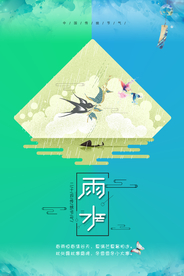 雨水节日小清新海报