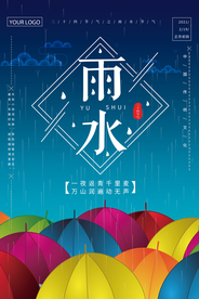 唯美雨水海报