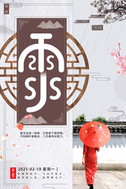 中国风雨水节气海报