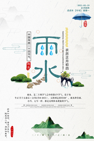 雨水海报